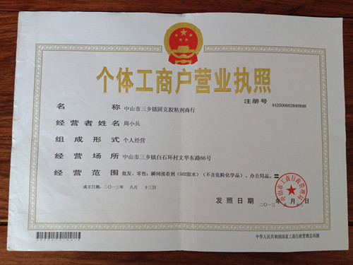 中山江門樂泰膠水銷售有限公司