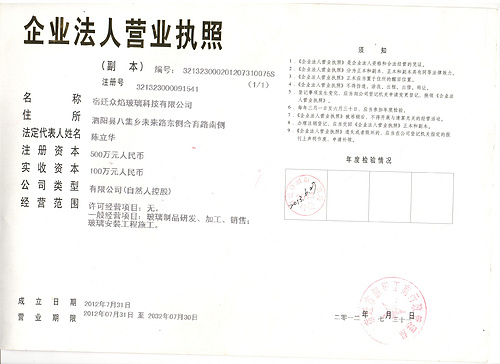 宿遷眾焰玻璃科技有限公司