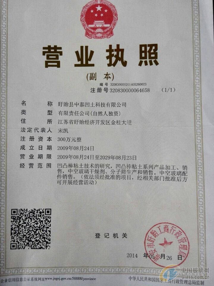 江蘇省盱眙縣中泰凹土科技有限公司