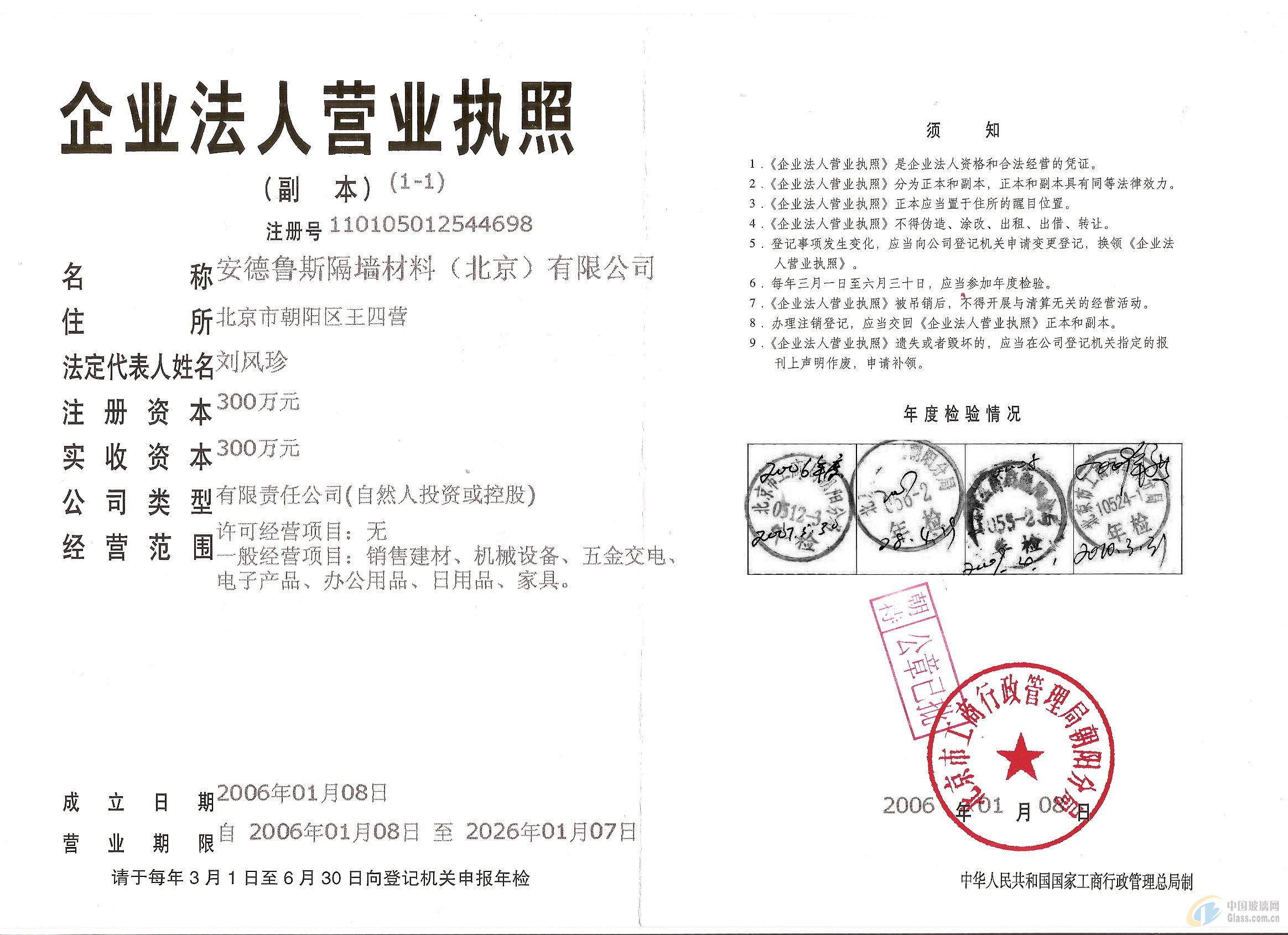 安德魯斯隔墻材料（北京）有限公司