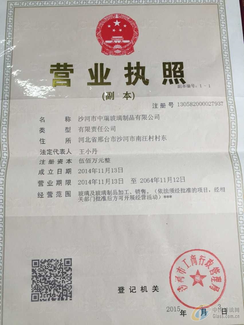 沙河市中瑞玻璃制品有限公司