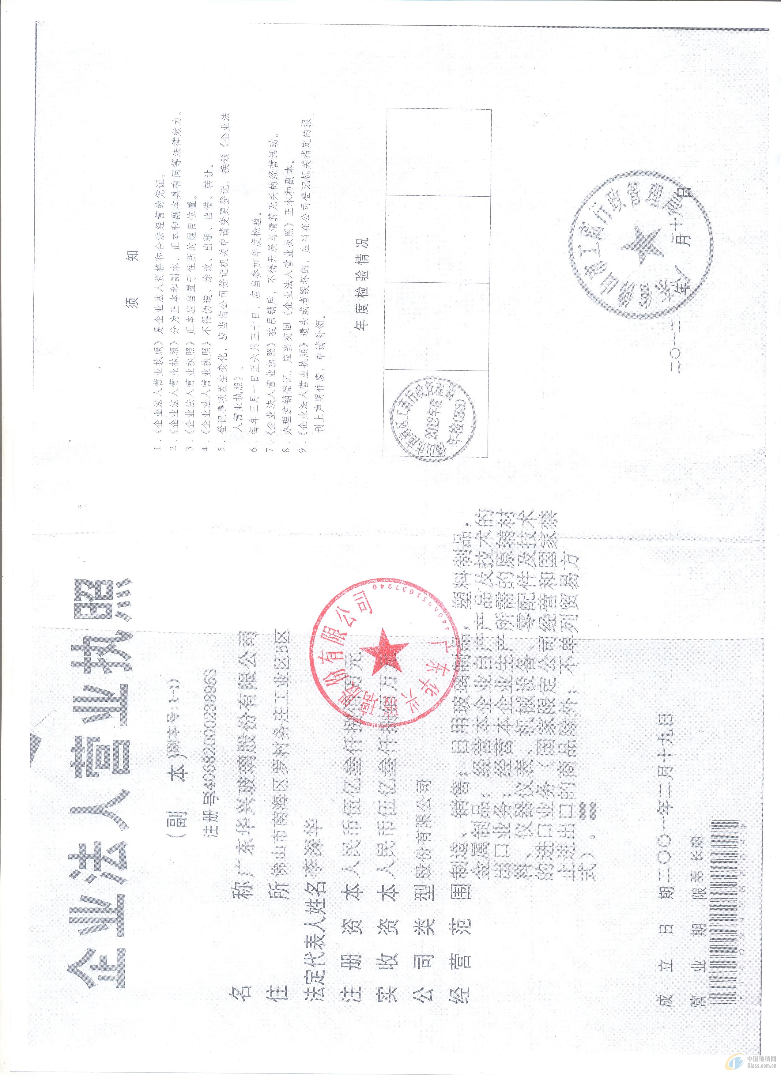 廣東華興玻璃股份有限公司