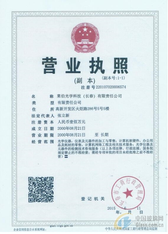萊伯光學(xué)科技（長春）有限公司