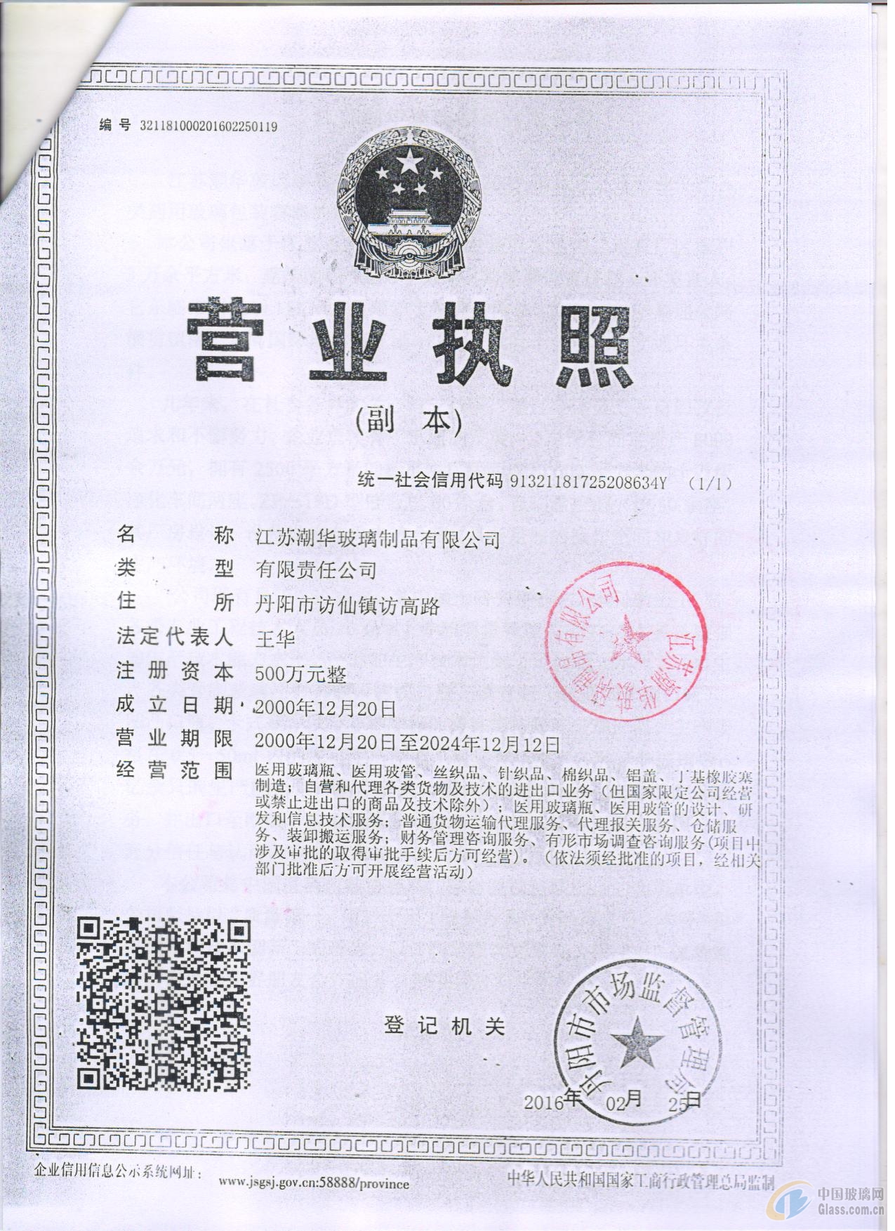 江蘇潮華玻璃制品有限公司