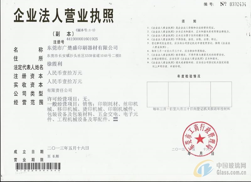 東莞市廣楚盛印刷器材有限公司