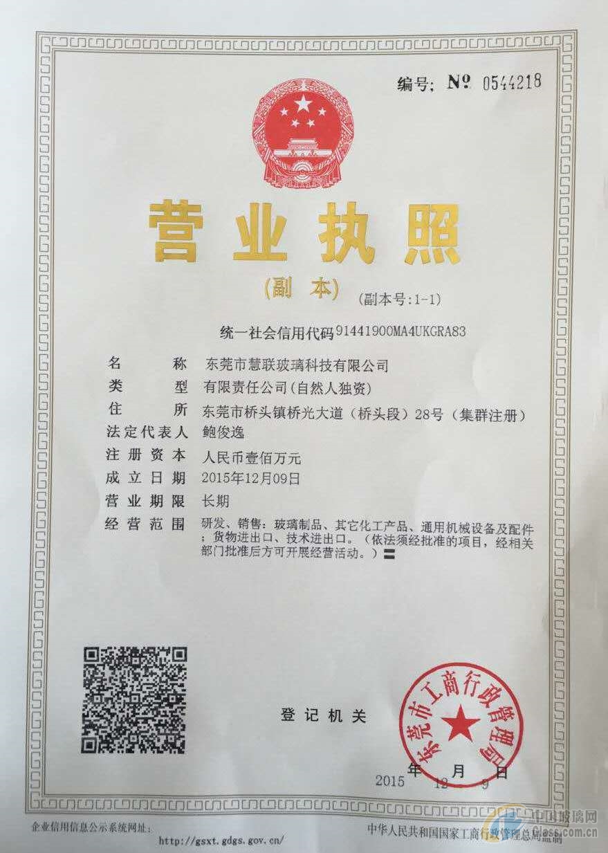 東莞慧聯(lián)玻璃科技有限公司