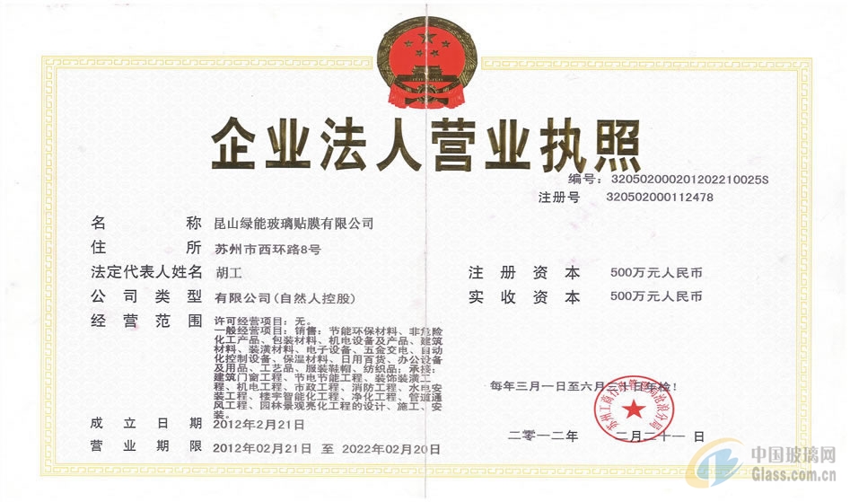 昆山綠能玻璃貼膜有限公司