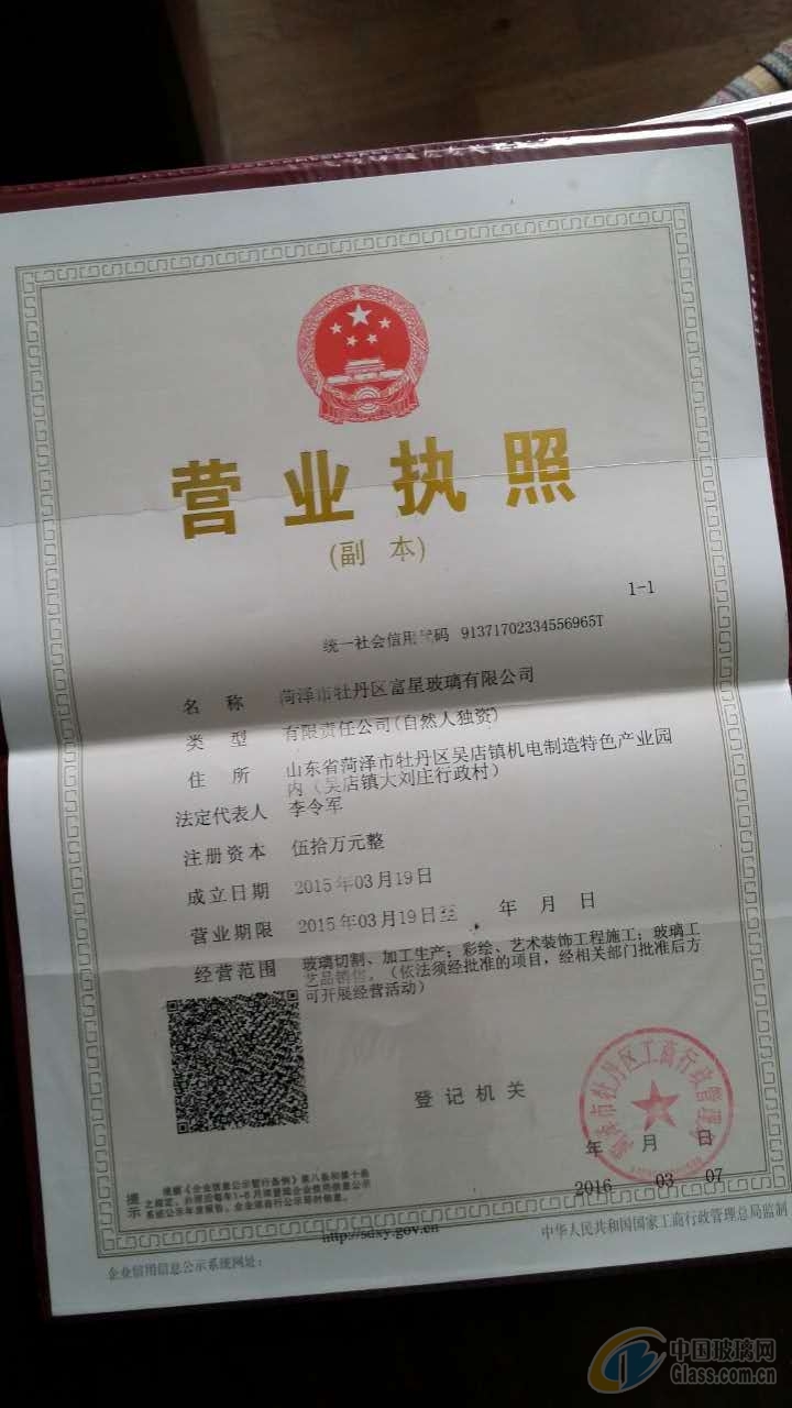 菏澤市牡丹區(qū)富星玻璃有限公司