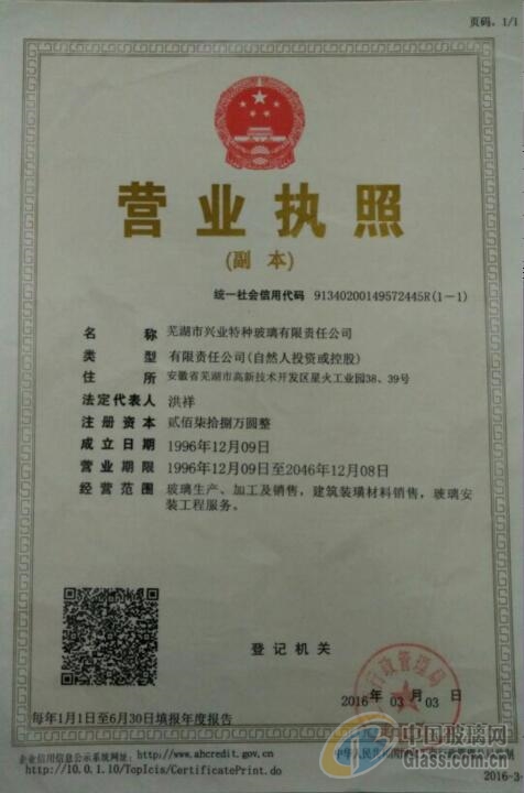 蕪湖市興業(yè)特種玻璃有限責(zé)任公司