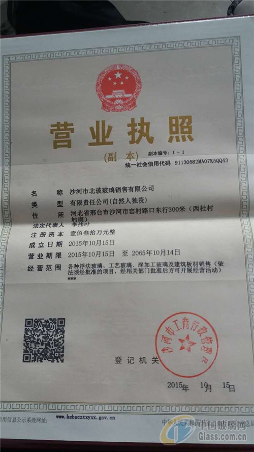 沙河市北玻玻璃銷售有限公司