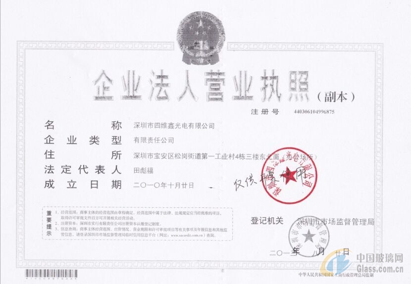 深圳市四維鑫光電有限公司