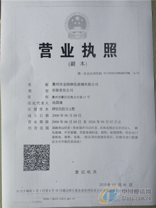 衢州市金剛鋼化玻璃有限公司