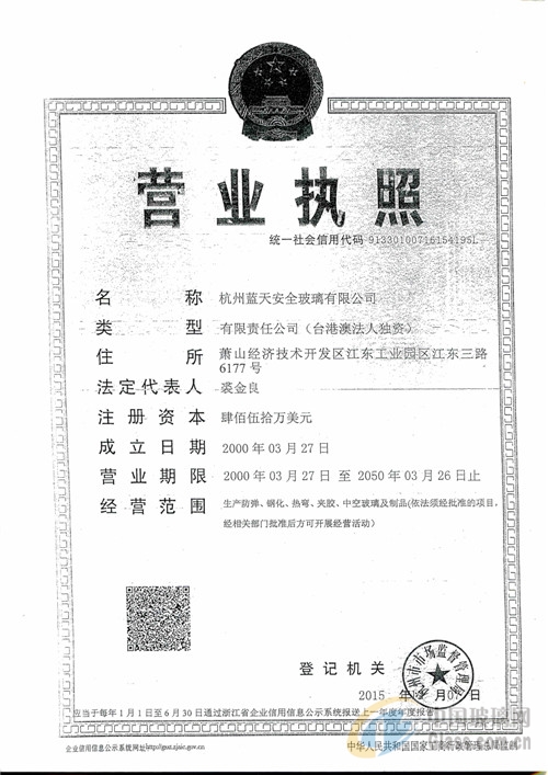 杭州藍(lán)天安全玻璃有限公司