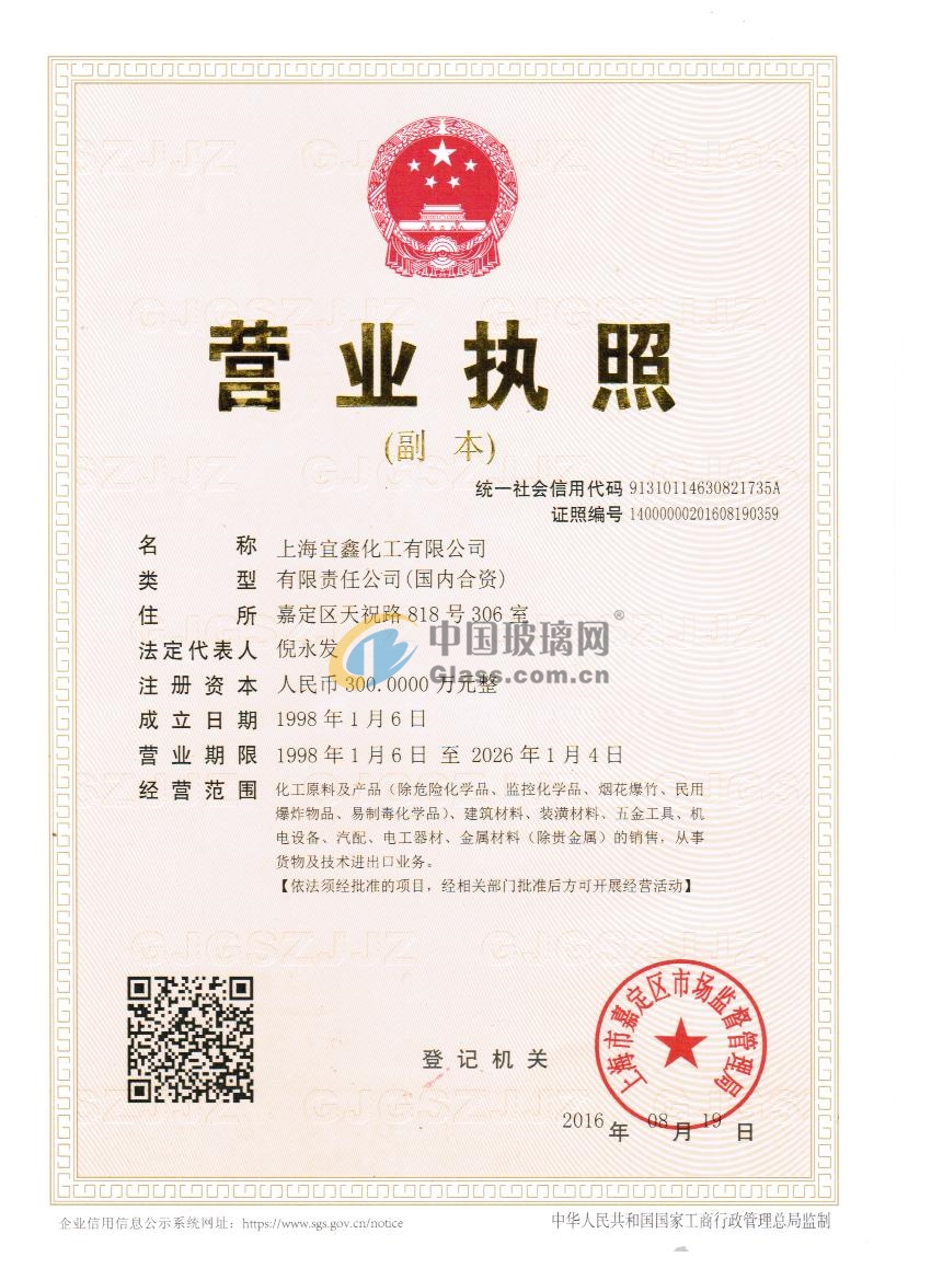 上海宜鑫化工有限公司