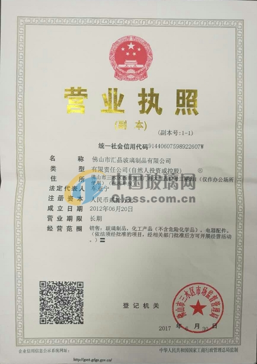 佛山市匯晶玻璃制品有限公司 