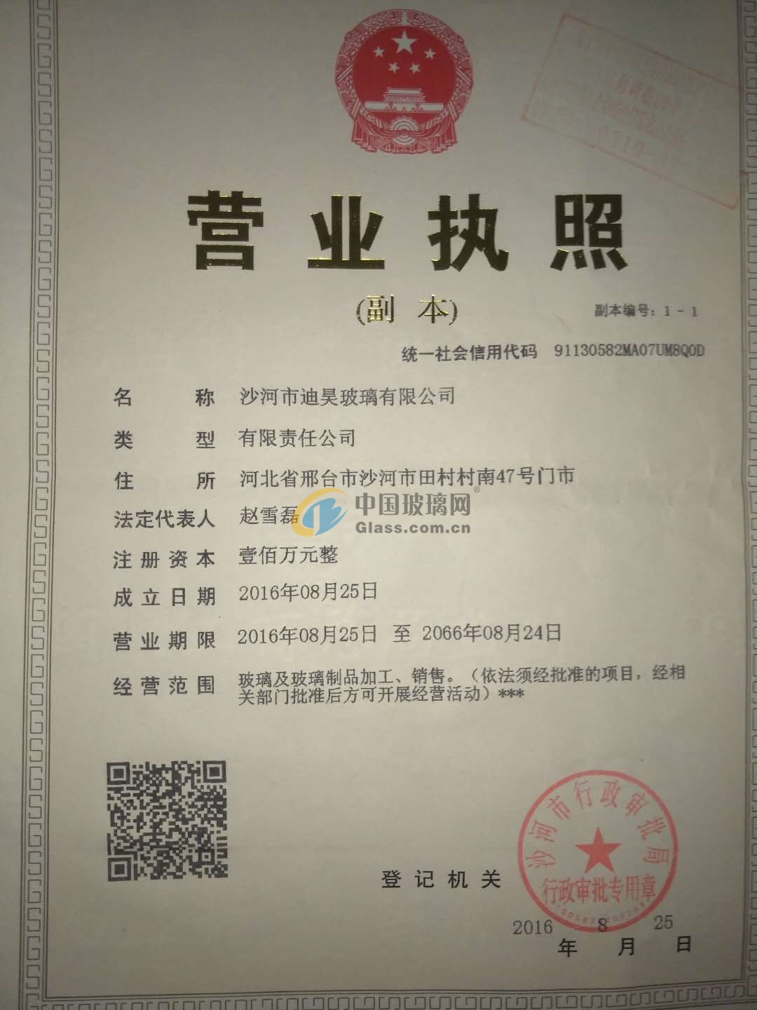 沙河市迪昊玻璃有限公司