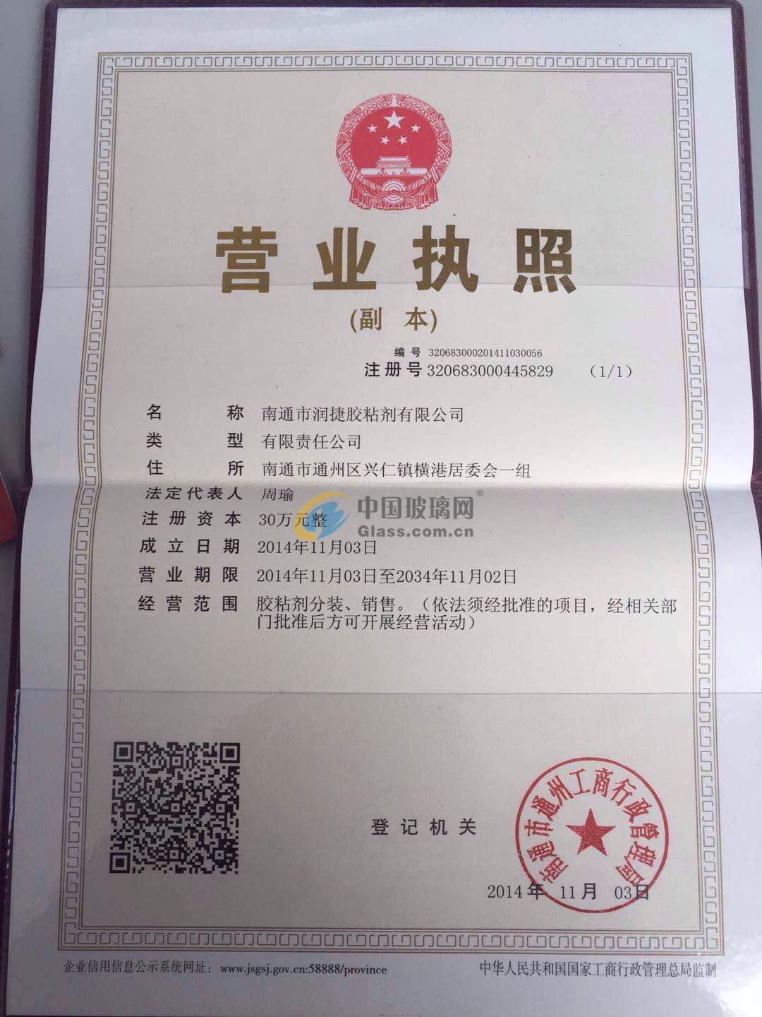 南通市潤捷膠粘劑有限公司