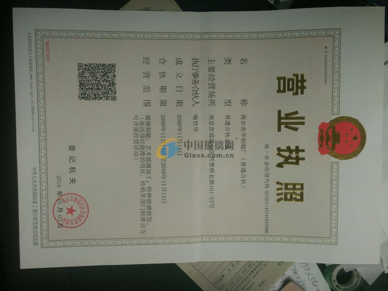 南京南華制鏡廠(chǎng)（普通合伙）