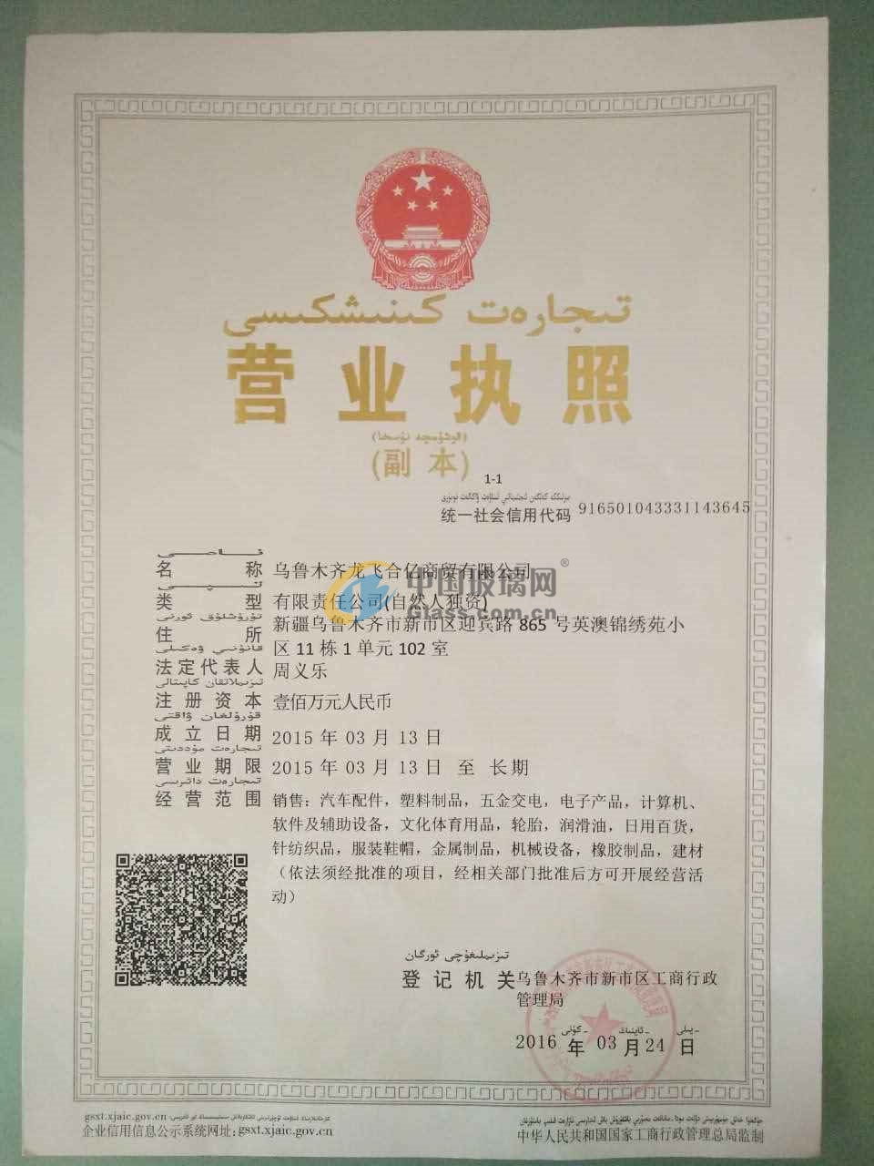 烏魯木齊龍飛合億商貿(mào)有限公司