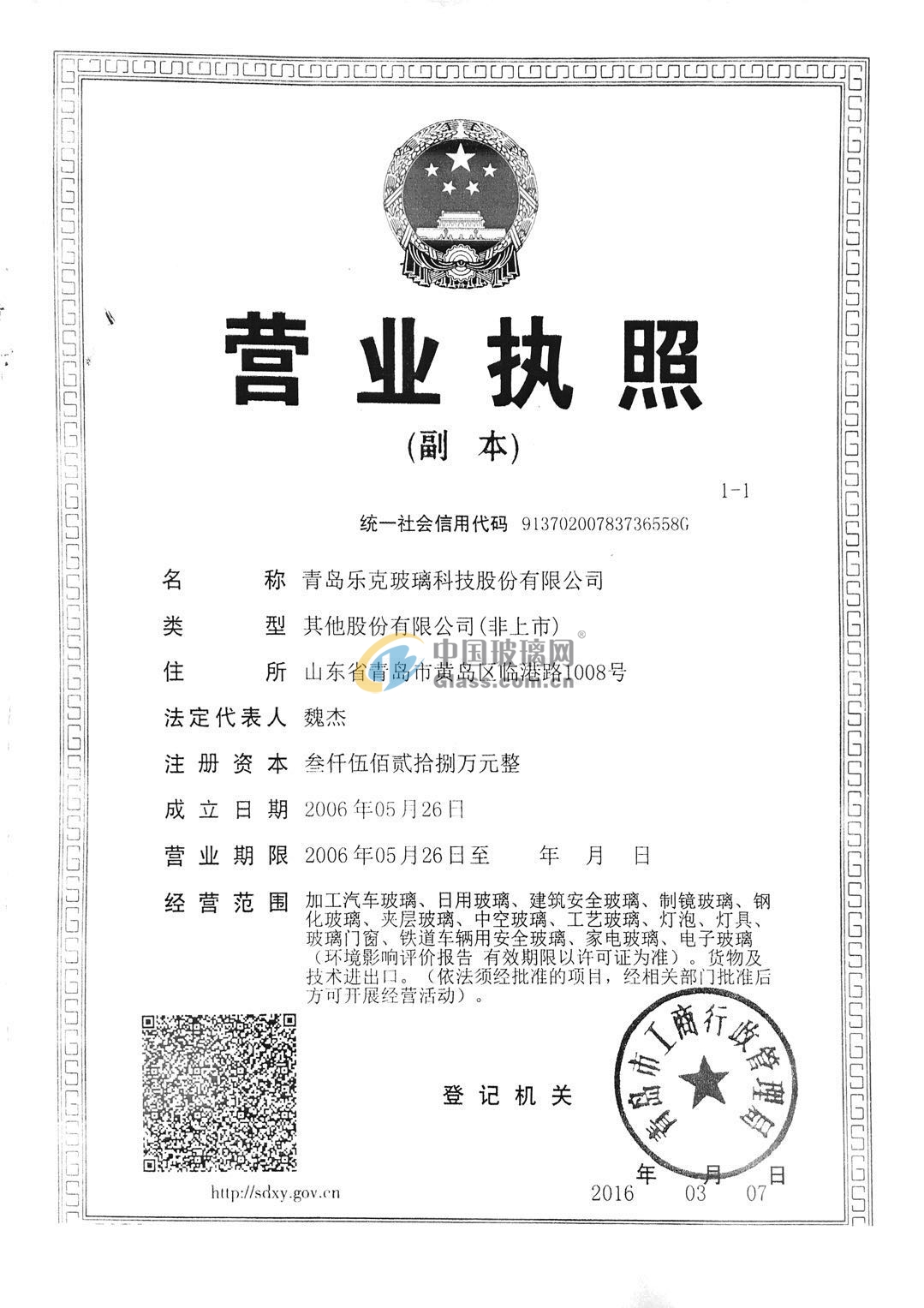 青島樂克玻璃科技股份有限公司