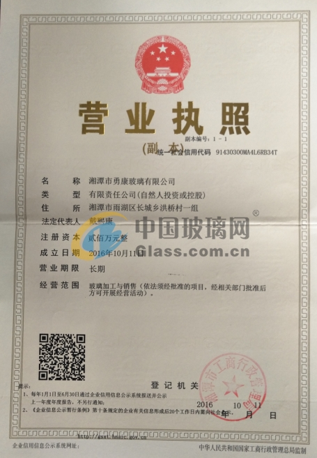 湘潭市勇康玻璃有限公司