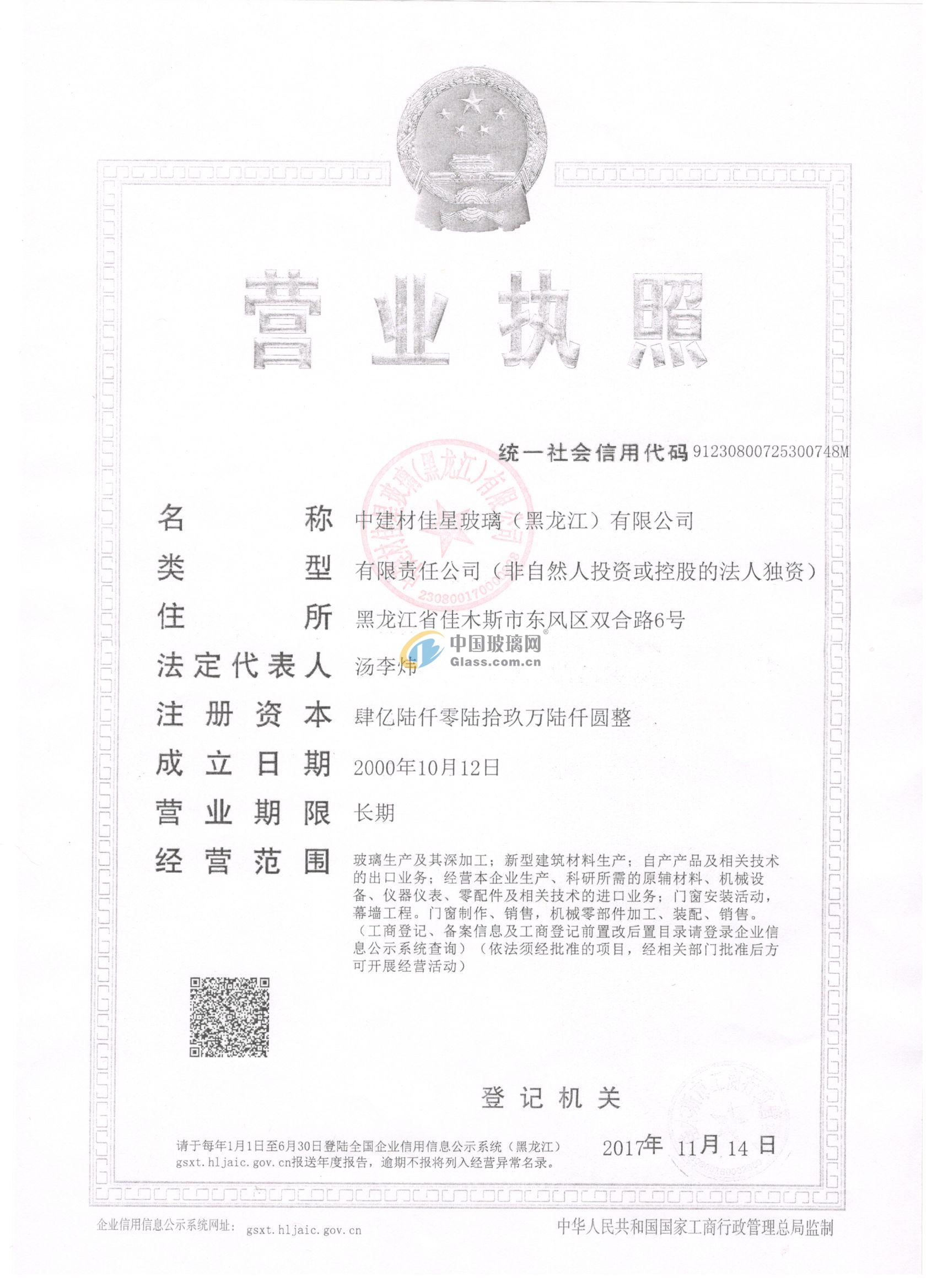 中建材佳星玻璃（黑龍江）有限公司