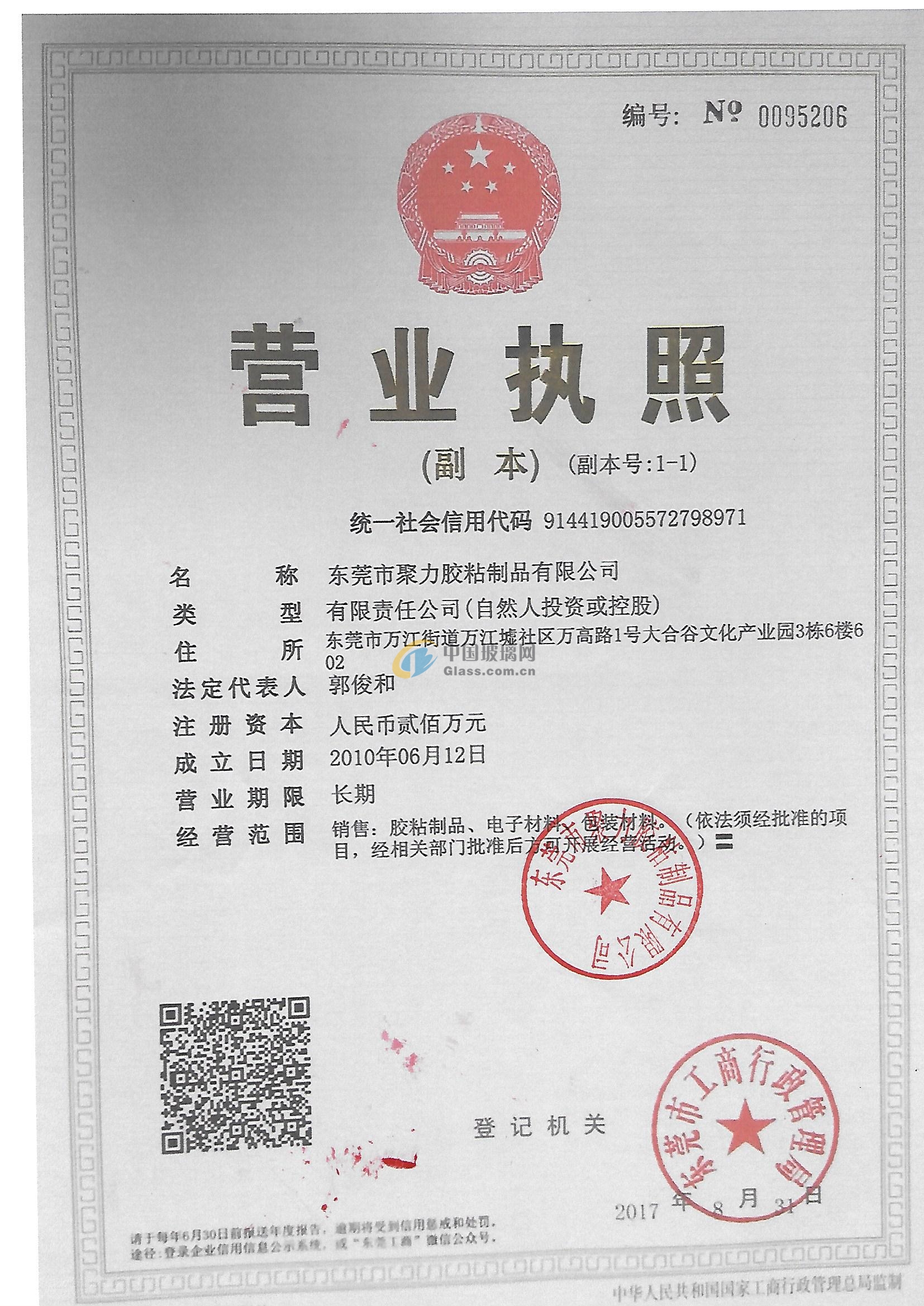 東莞市聚力膠粘制品有限公司