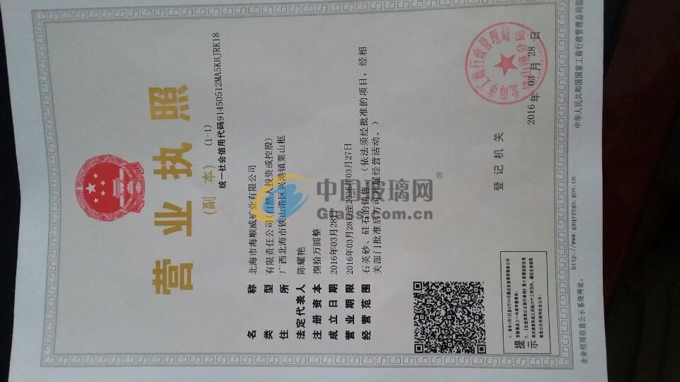 北海市海順威礦業(yè)有限公司