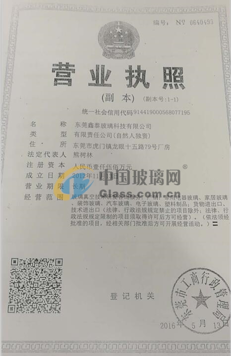 東莞鑫泰玻璃科技有限公司