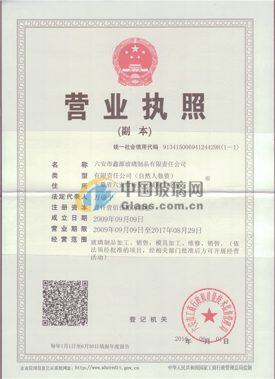 六安市鑫源玻璃制品有限責(zé)任公司