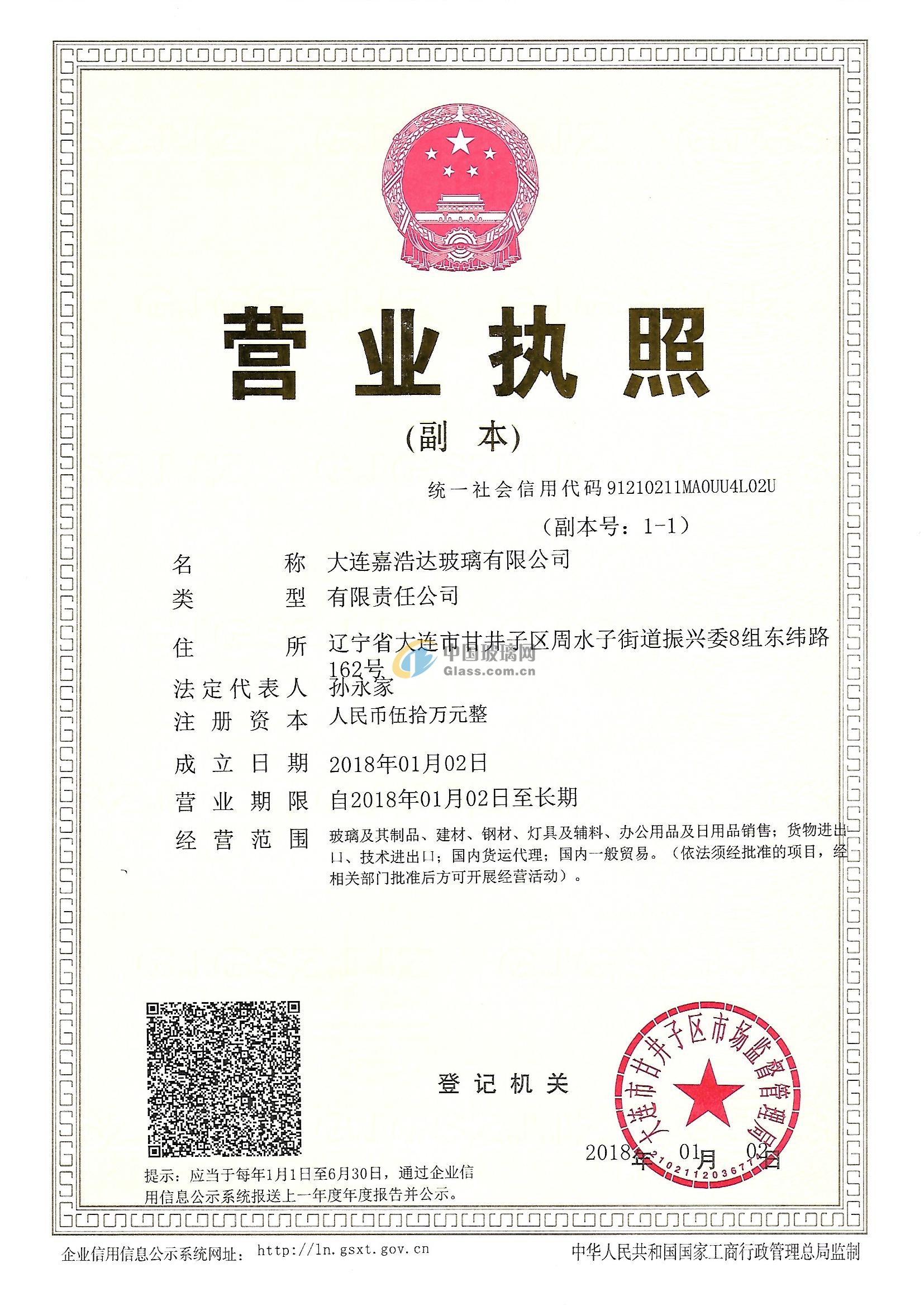 大連嘉浩達(dá)玻璃有限公司
