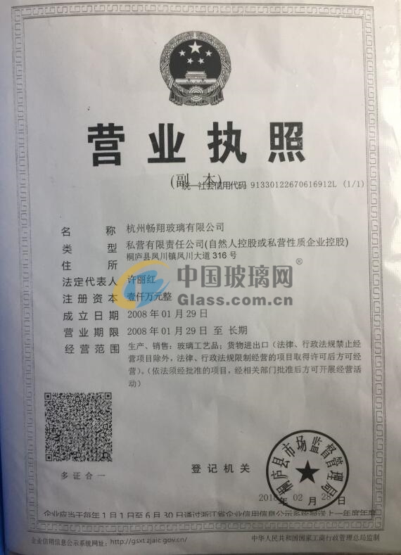 杭州暢翔玻璃有限公司