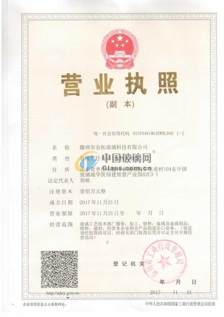 滕州市金拓玻璃科技有限公司