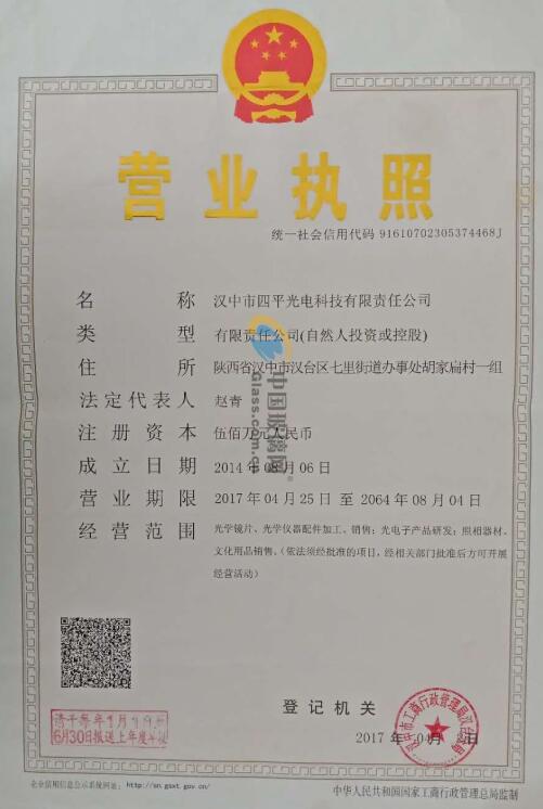 漢中四平光電科技有限責(zé)任公司