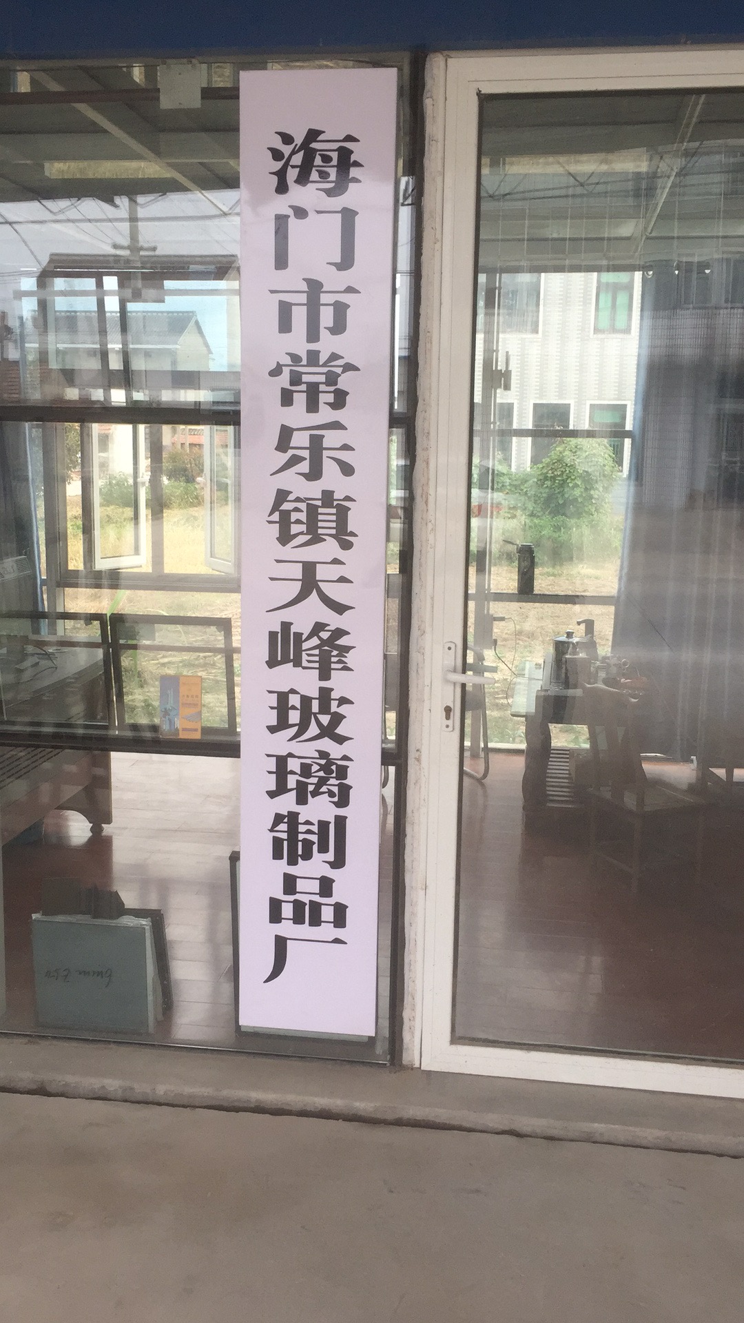 海门市常乐镇天峰玻璃制品厂