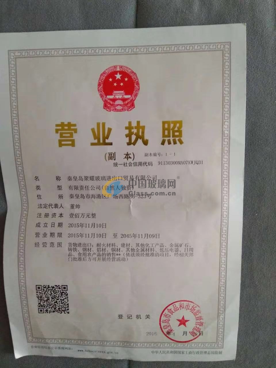 秦皇島聚耀玻璃進出口貿(mào)易有限公司