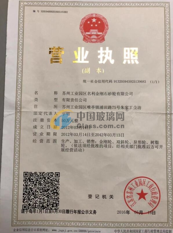 蘇州工業(yè)園區(qū)名利金剛石砂輪有限公司