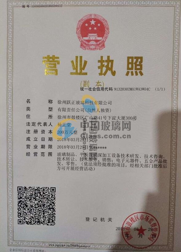 徐州躍正玻璃科技有限公司