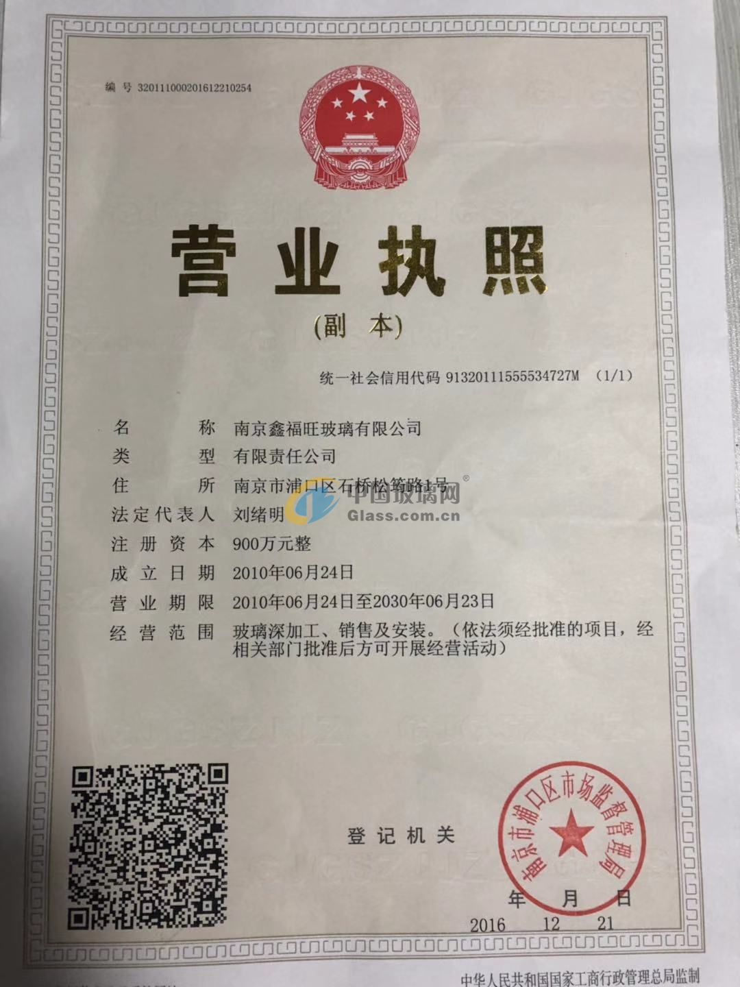 南京鑫福旺玻璃有限公司