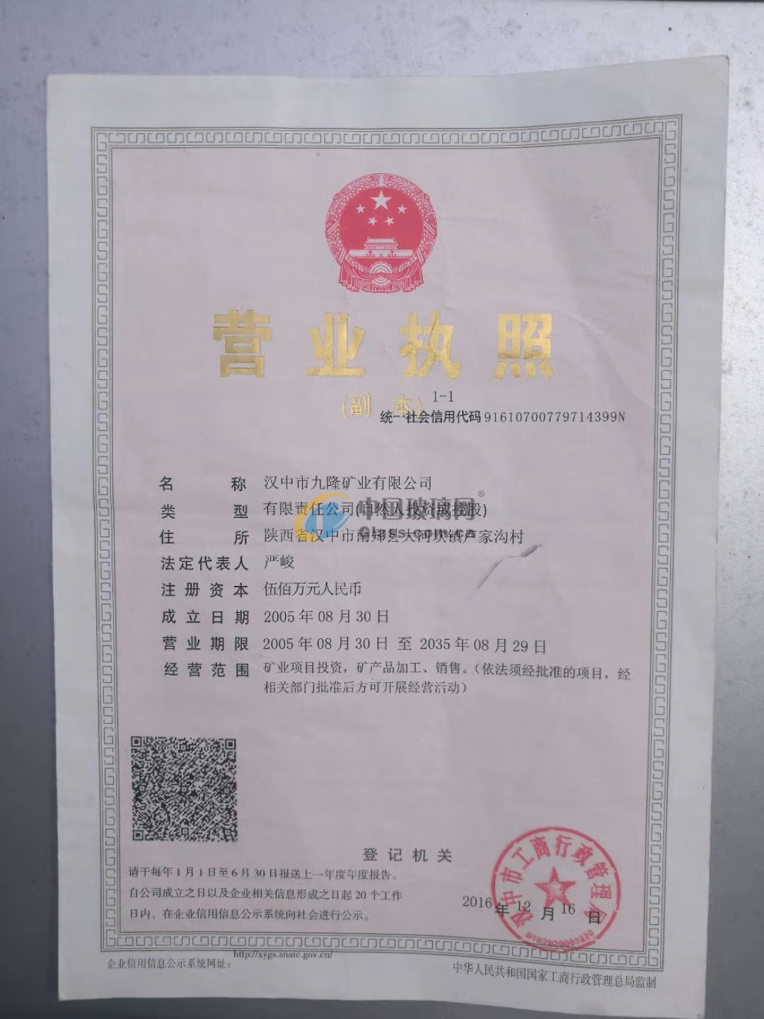 漢中市九隆礦業(yè)有限公司