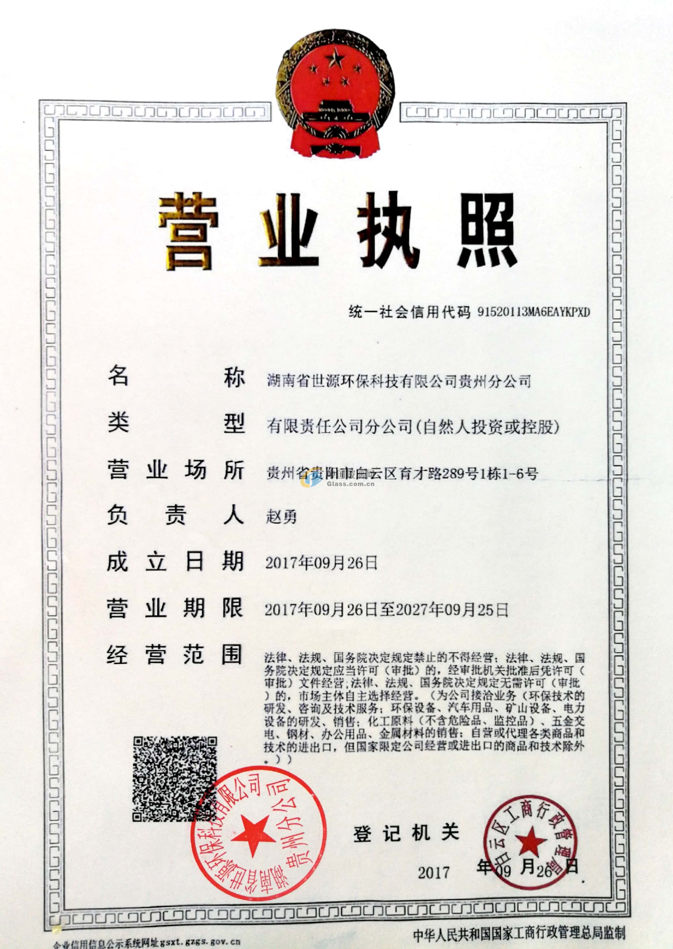 湖南省世源環(huán)保科技有限公司貴州分公司