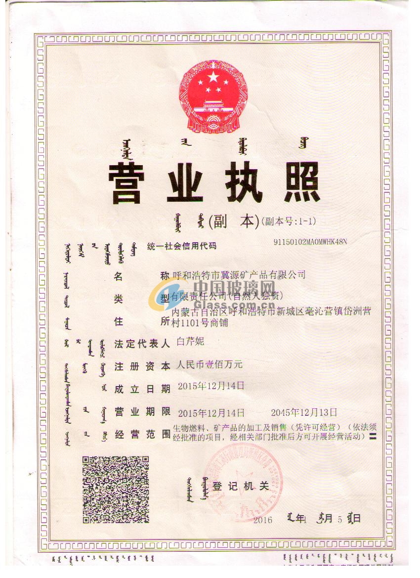 呼和浩特市冀源礦產(chǎn)品有限公司