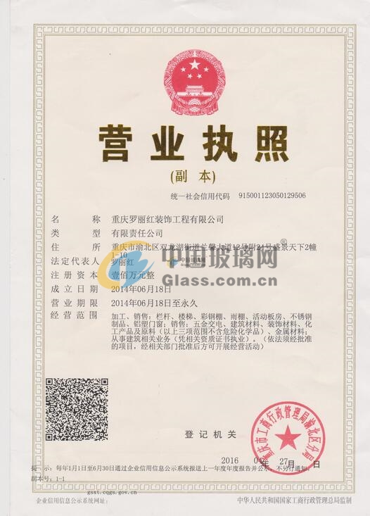 重慶羅麗紅裝飾工程有限公司