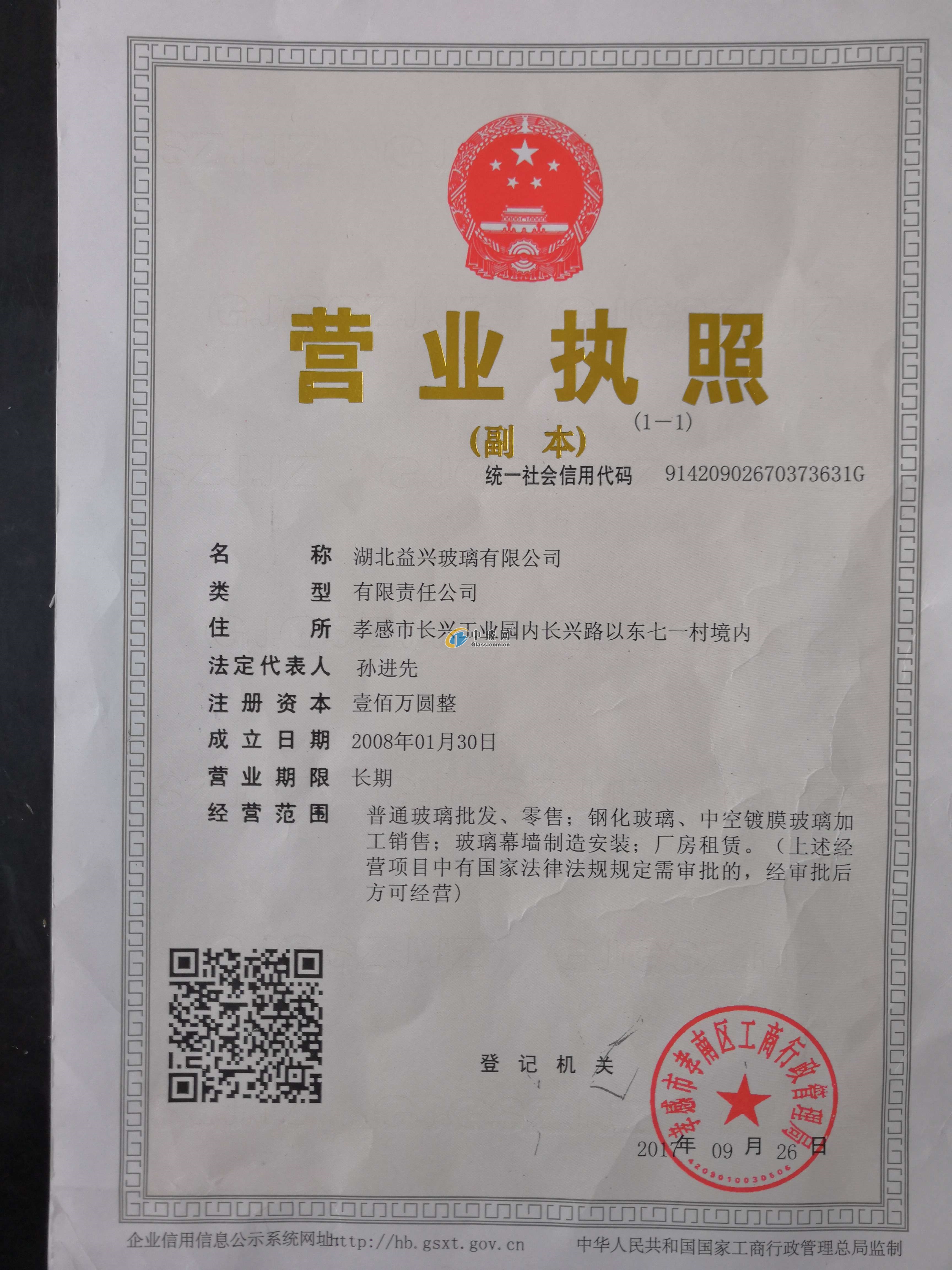 湖北益興玻璃有限公司