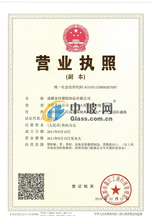成都金佳塑膠制品有限公司