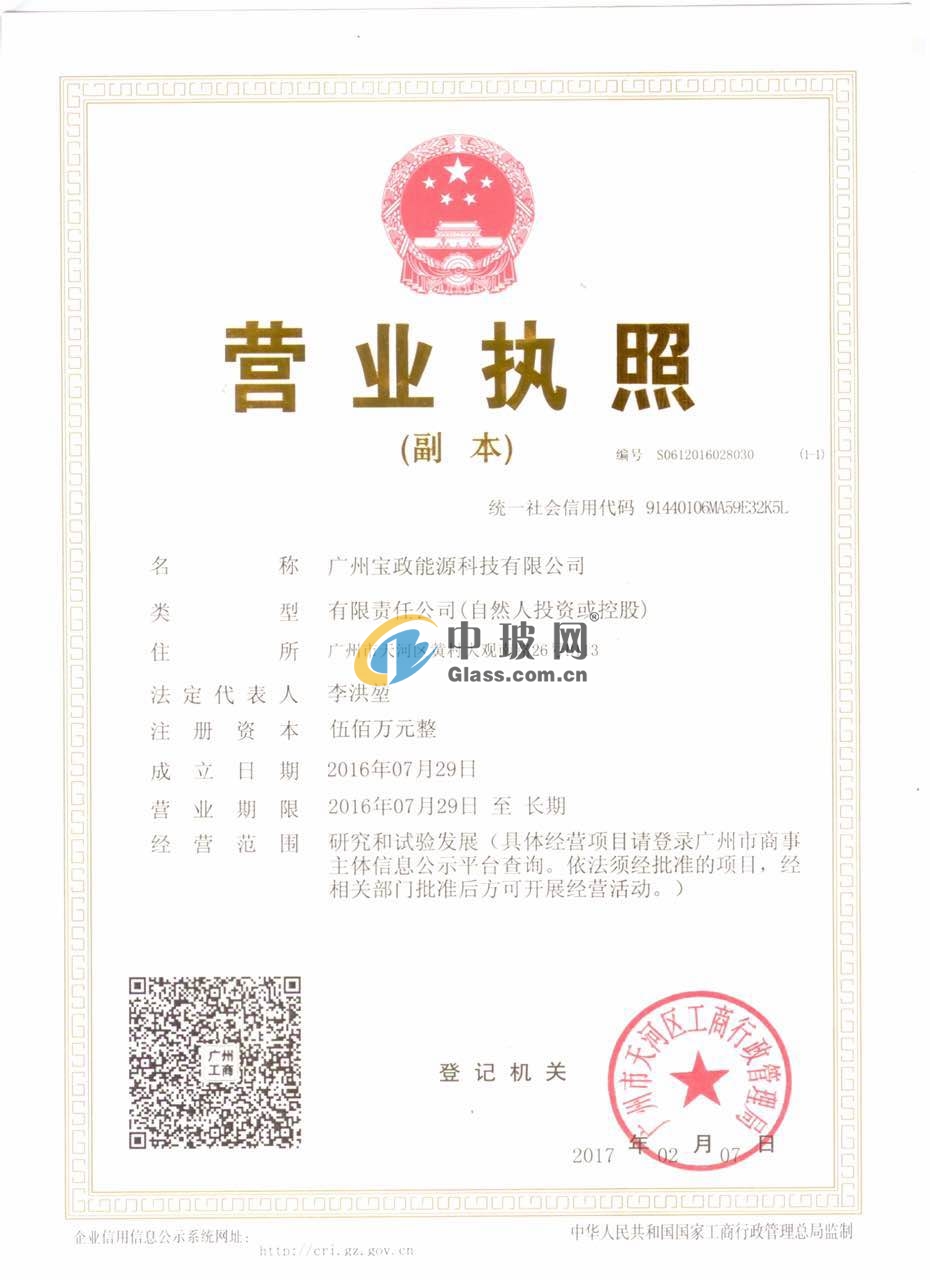 廣州寶政能源科技有限公司