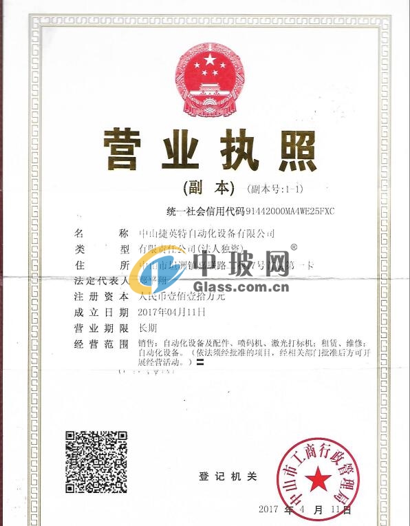 中山捷英特自動化設(shè)備有限公司