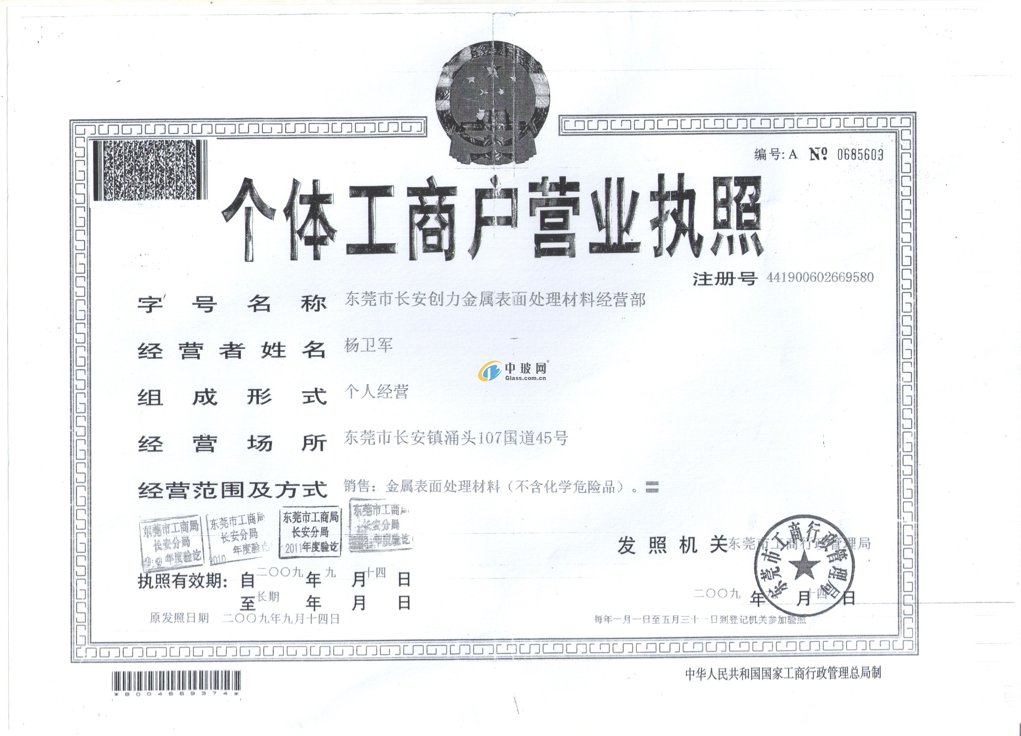 東莞市長(zhǎng)安創(chuàng)力金屬表面處理材料經(jīng)營(yíng)部