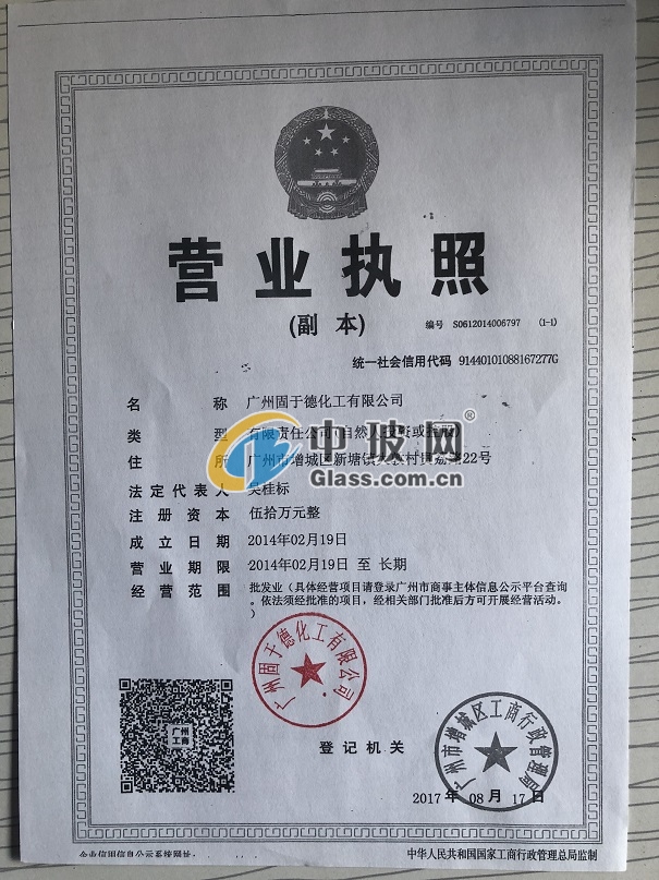 廣州固于德化工有限公司