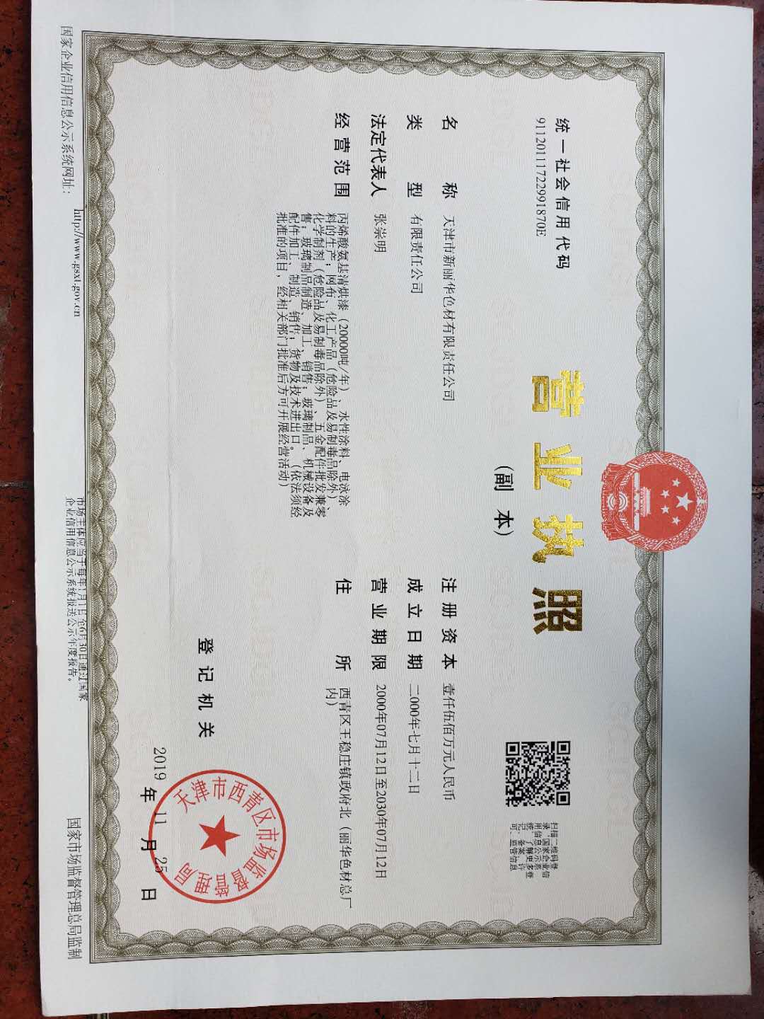 天津市新麗華色材有限責(zé)任公司